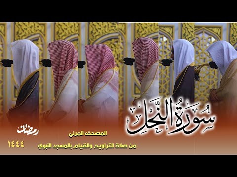 سورة النحل كاملة من صلاتي التراويح والتهجد بالمسجد النبوي لعام 1444هـ