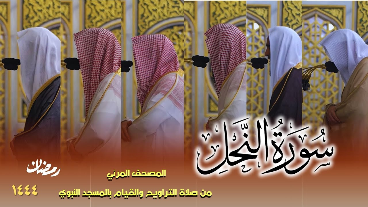 سورة النحل كاملة - من صلاتي التراويح والتهجد بالمسجد النبوي لعام 1444هـ
