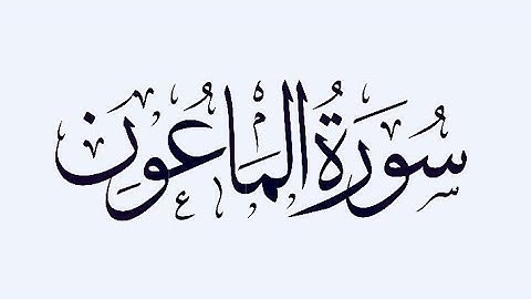 سورة الماعون~عبد الرحمن مسعد