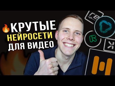 5 Нейросетей для Монтажа Видео, Которые ВАС ТОЧНО УДИВЯТ!