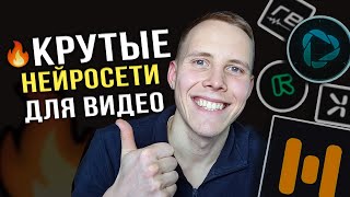5 Нейросетей для Монтажа Видео, Которые ВАС ТОЧНО УДИВЯТ!