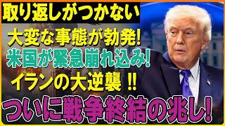 【米国崩壊】イラン停戦拒否!ホルムズ海峡封鎖とトランプ政権の嘘