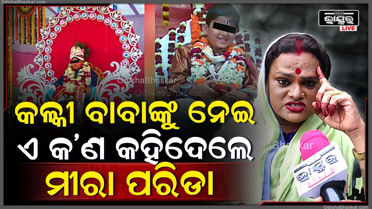 ଖଣ୍ଡଗିରି ବୈକୁଣ୍ଠ ଧାମର କଳ୍କୀ ବାବାଙ୍କୁ ନେଇ ଏଭଳି କାହିଁକି କହିଲେ ମୀରା ପରିଡା || Meera Parida