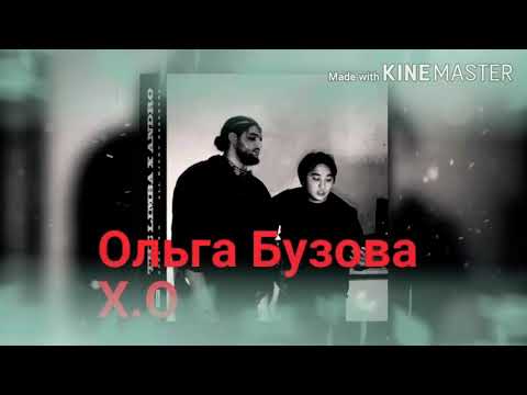 Ольга Бузова-X.O