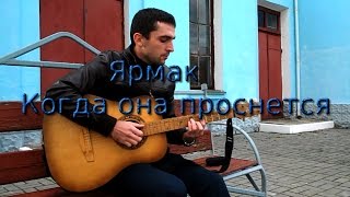 Ярмак - Когда она проснется. Кавер.