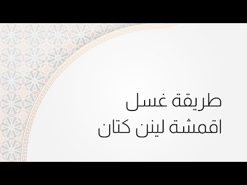 طريقه غسل اقمشة لينن الكتان
