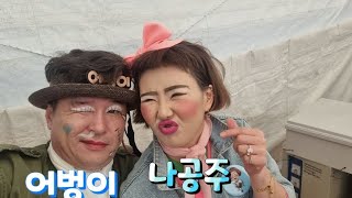 🎪한울공연단  칠곡 아카시아축제   오픈~~(어벙이,나공주,홍단이.콩깎지)