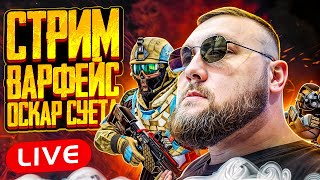 🔥Стрим Warface - Варфейс: Выживание ТОЛЬКО в голову! 🔥