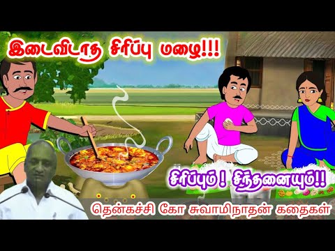 பயம் தயக்கத்தின் சத்தம் | மன அழுத்தம் நீங்கி கவலைகள் மறந்து தூங்க | Thenkachi Ko Swaminathan Stories