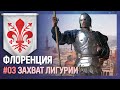 ФЛОРЕНЦИЯ - Захват Лигурии [Europa Universalis IV | MEIOU and Taxes] №3