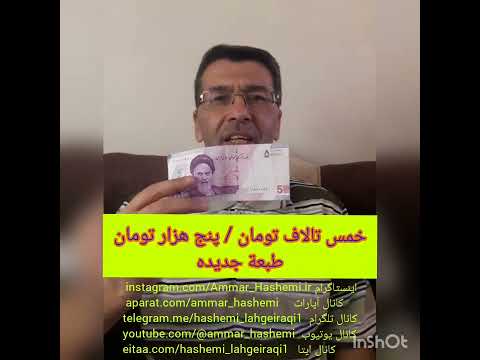 اللغة الفارسية العملة الايرانية مع عمار هاشم تقي