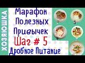 Бесплатный Марафон ШАГ # 5 ДИЕТА Для Похудения и Красоты