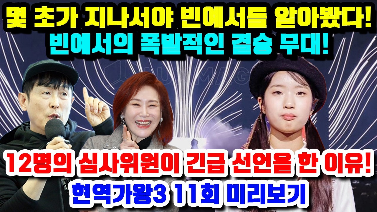 몇 초가 지나서야 빈예서를 알아봤다! 빈예서의 폭발적인 결승 무대! 12명의 심사위원이 긴급 선언을 한 이유!현역가왕3 11회 미리보기