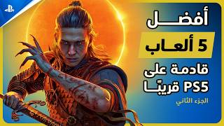 أفضل 5 ألعاب قادمة في 2026 | الجزء الثاني