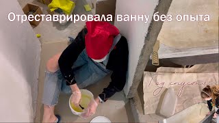 Ремонт ванной женскими руками ч.2 // Повторная реставрация ванны// Дилетанты на корабле