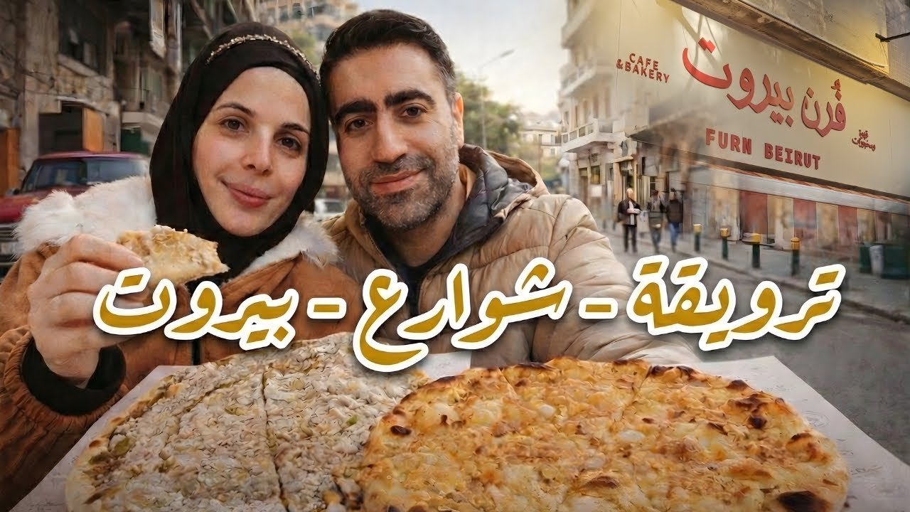 من فرن بيروت لعين المريسة  صباح لبناني حقيقي
