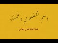 اسم المفعول وعمله الثالثة إعدادي شرح مفصل تطبيقات