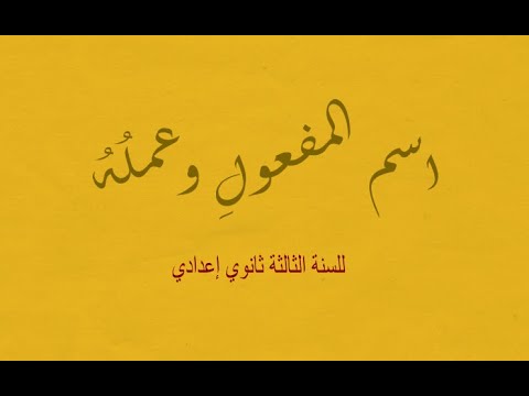 الدرس الثاني اسم المفعول وعمله