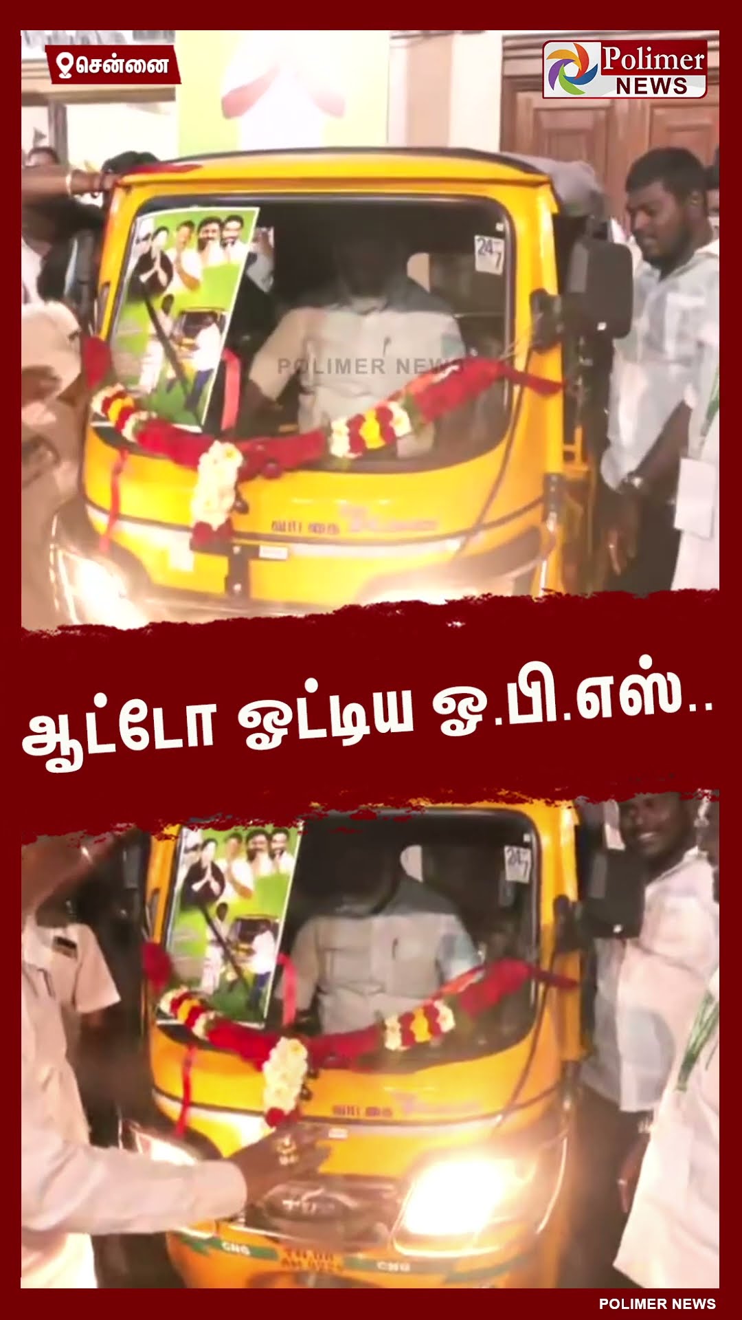 ஆட்டோ ஓட்டிய ஓ.பி.எஸ் #short | #ops | #auto