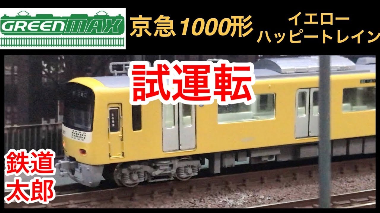 『鉄道模型 Nゲージ』GM 京急1000形イエローハッピートレイン 試運転編