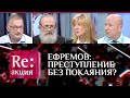 ЕФРЕМОВ: ПРЕСТУПЛЕНИЕ БЕЗ ПОКАЯНИЯ?