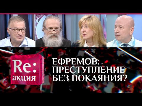 ЕФРЕМОВ: ПРЕСТУПЛЕНИЕ БЕЗ ПОКАЯНИЯ?