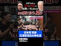 【ガチタマTV】『権力とは●●じゃない』日本党 党首 石濱哲信氏の神名言【田村装備開発】