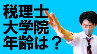 税理士になるために大学院に行くべき年齢は何歳？