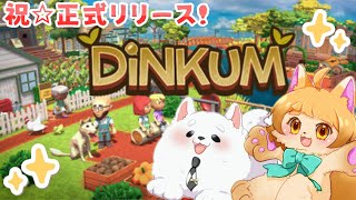 【DiNKUM】正式リリース！おめでたい！！いっぱい遊ぶぞ～！！！