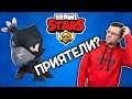 Brawl Stars - CROW и СЛАВИ са ПРИЯТЕЛИ