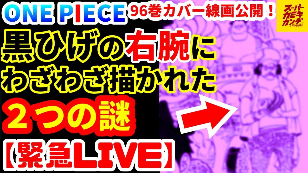 緊急live 96巻表紙に潜む 黒ひげの謎 カバー線画公開 皆さん見ました Youtube