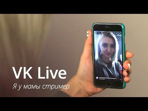 VK Live: Что это такое?