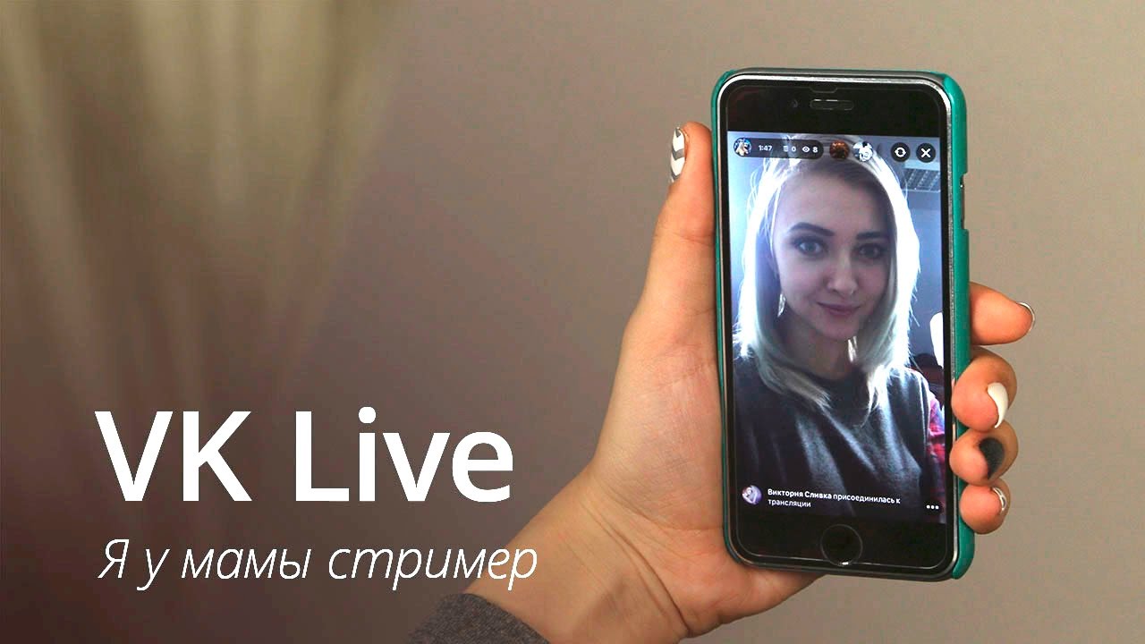 ВК лайв. Live. Видео Live ВК. Niwix Live что это. Vk live streaming