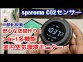 安心な空間作り・二酸化炭素濃度計 Sparoma NDIR赤外線式二酸化炭素(CO2)センサー・密を見える化・【3-in-1多機能室内空気環境モニター】開封レビュー