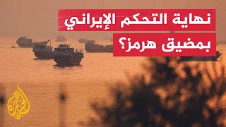 بمشاركة عُمان والمنظمة الدولية للملاحة.. هل ينتهي التحكم الإيراني بمضيق هرمز؟