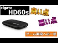 【ゲーム実況への一歩】最強キャプチャーボード elgato HD60sの良い点悪い点