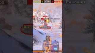 🔥Рикошет🔥 #залетит #врек #новостиблиц #танксблитцtanksblitz #танкблиц #worldoftanksblitz