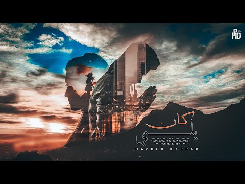 يلي كان حيدر حراق Hayder Harrak Official Video 