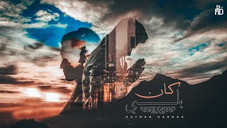 يلي كان _ ( حيدر حراق _ hayder harrak ) _ ( official video )