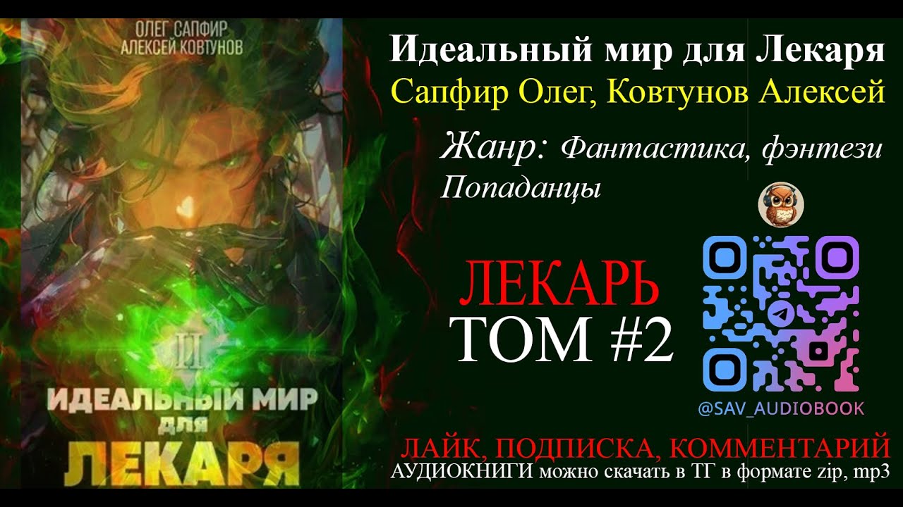 АУДИОКНИГА Идеальный мир для лекаря ТОМ 2 - Олег Сапфир , Алексей  Ковтунов | чтец Александр Башков