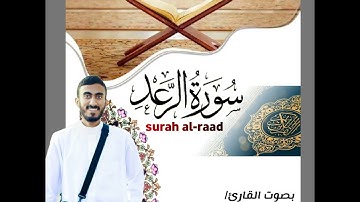 سورة الرعد بصوت القارئ محمود ابراهيم كامل- Surah Al-Raad