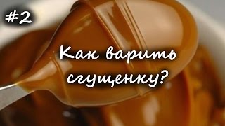 Как и сколько варить сгущенку в банке?