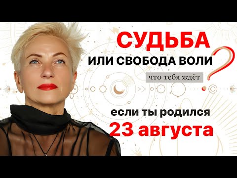 Матрица судьбы. о чем говорит дата рождения 23 августа. цель и ресурсы для ее достижения.