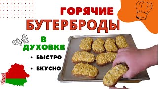 Горячие бутерброды в духовке. Быстро и вкусно!