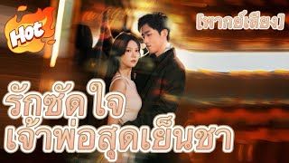 รักซัดใจเจ้าพ่อสุดเย็นชา (พากย์เสียง)#youtubeshorts #