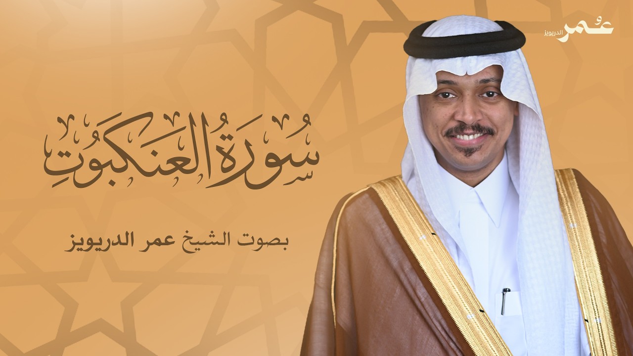 سورة العنكبوت بصوت الشيخ عمر الدريويز | Surat Al-Ankabut - Sheikh Omar Al-Darweez