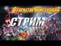 СТРИМ | БОМБЛЮ НА ГИЛЕ | Открытие Кристаллов | Марвел Битва Чемпионов Marvel Contest of Champions