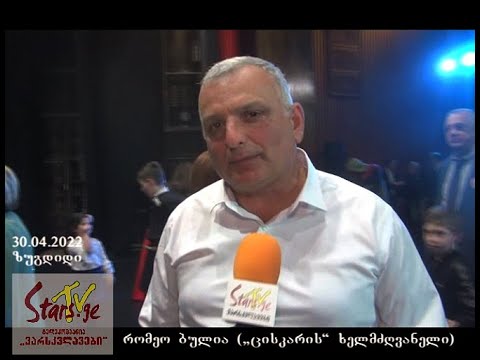 ბავშვთა და მოზარდთა სახალხო ქორეოგრაფიული ანსამბლ „ცისკარის“ 20 წლის საიუბილეო საღამო (ზუგდიდი)