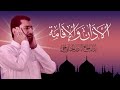 الأذان والإقامة | بلحن جديد - أباذر الحلواجي  Azan & Iqamah