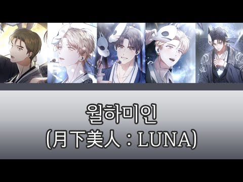 [데못죽] 달토끼 - 월하미인 (月下美人 : LUNA) (보이스캐스팅) | 원곡: ONEUS